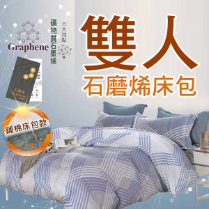 台灣製石墨烯全鋪棉雙人床包